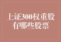 上证300权重股深度解析：引领A股市场风向的新时代