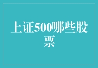 小伙伴们，上证500里的那些明星股票是哪几位？