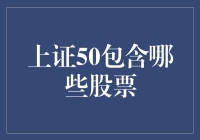 上证50：引领中国股市风向标的关键力量