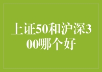 要想股市赢，上证50和沪深300哪个更靠谱？