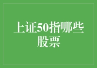 上证50：引领中国A股市场的风向标，了解这些股票你就是股市中的行家