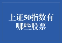 想知道上证50指数有哪些股票吗？这里有一份清单！