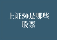 上证50：带你揭开股市神秘面纱