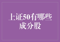 上证50：五千年文明孕育的股市精华