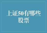 上证50：中国股市的旗舰与领头羊