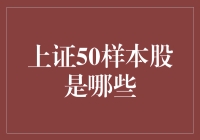 上证50样本股是哪些？你猜猜看，是笑傲江湖的群侠吗？