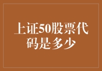 上证50股票代码是多少？一个网红股票代码的寻宝之旅