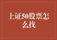 上证50股票如何精准筛选：策略与技巧