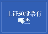 上证50：剖析中国股市顶梁柱的50家公司