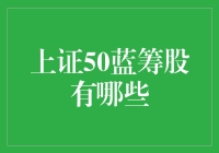 上证50蓝筹股深度解析：中国股市的核心力量