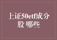 是不是所有的上证50ETF成分股都值得投资？