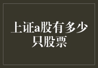 上证A股市场股票数量变动详析：近十年来股票数量变化概述