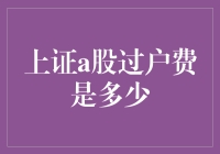 上证A股过户费知多少，股民必备知识点！