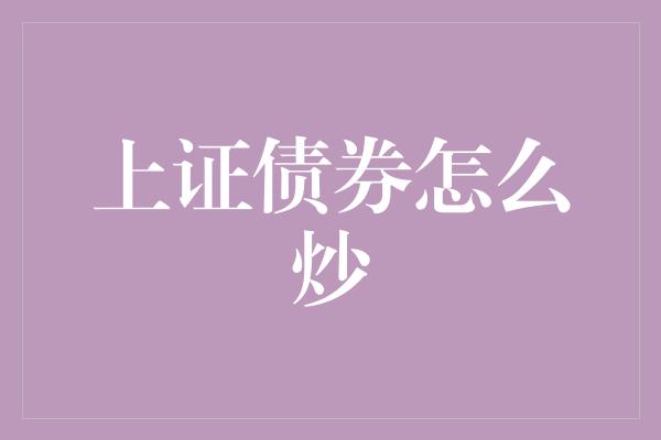 上证债券怎么炒