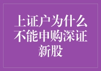 上证户的悲歌：为什么不能申购深证新股？