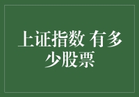 上证指数那些事儿：到底是多少只股票在其中狂欢？