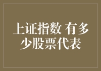 上证指数：A股市场的风向标，多少股票在背后？