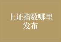 上证指数在哪里发布？居然在股市气象台？