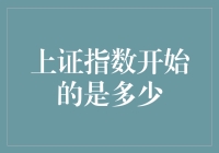 当上证指数还是个萌新：上证指数初次亮相时的那些事儿