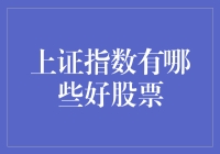 上证指数：挖掘优质股票的策略与价值分析