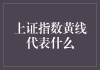 上证指数黄线：股市中的隐形英雄？