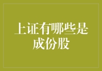 上证指数中的成份股：构建中国经济镜像的基石