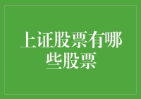 从上证指数到细分市场：中国股票市场的独特魅力与战略布局