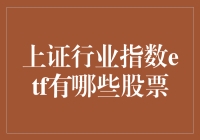 ETF新手玩转股市：揭秘那些藏在上证行业指数ETF里的秘密