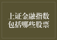 上证金融指数：都是土豪，我们不要脸