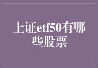 上证ETF50：投资顶尖公司的豪华盛宴——吃货篇