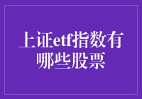 深度解析：上证ETF指数中的明星股票