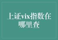 上证VIX指数：投资者情绪的风向标