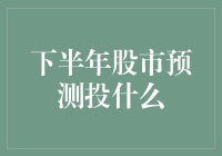 下半年股市预测：科技股或将引领市场风向