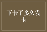 下卡了就等于发财？别逗了！