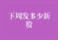 下周新股市：新股也赶时髦，你会盲投吗？