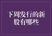 下周新股发行一览：投资机会与风险并存