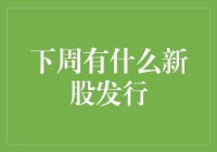 下周股市新宠儿：带你看清新股发行的真面目