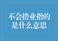 什么是不会撸业？原来撸业是一项关键技能！