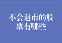 股票界的常青树：那些永远也不会退市的神奇股票