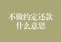 不做约定还款：一种新型的金融自由主义？