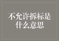 不允许拆标：重新审视互联网金融市场规范