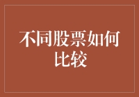 不同股票比较：策略与分析方法的深度探索