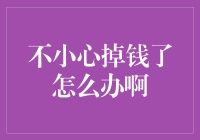 不小心掉钱了怎么办啊，难道我要开始钞运当头了吗？