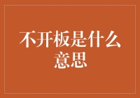 不开板是什么意思？这可能是你见过最奇怪的编程术语