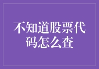 不会吧！股票代码也能这样查？