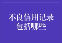 扫描不良信用记录：哪些事项应当引起我们的警惕