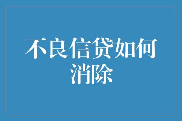 不良信贷如何消除