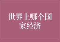 如果经济也能玩英雄联盟，那么哪个国家会成为世界冠军？