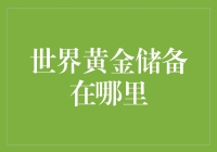 世界黄金储备去哪儿了？寻找隐藏的黄金洞！