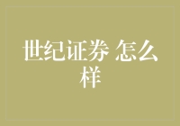 世纪证券怎么样？带你一探究竟，揭秘神秘身影！